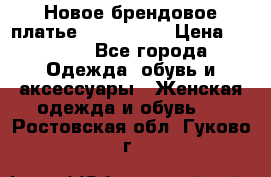 Новое брендовое платье ANNA FIELD › Цена ­ 2 800 - Все города Одежда, обувь и аксессуары » Женская одежда и обувь   . Ростовская обл.,Гуково г.